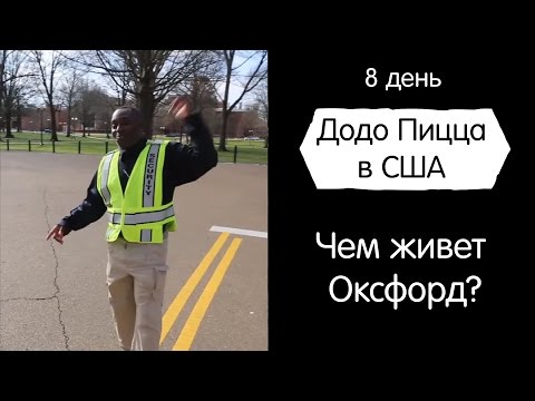 Видео: Чем живет Оксфорд? Додо Пицца в США. День 8