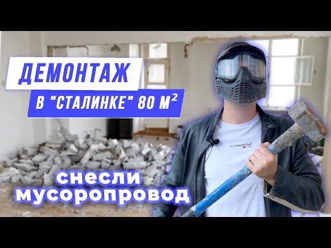 Видео: Снесли все стены в сталинке ЦАО / Демонтаж и тонны мусора /Оптимальный LIVE