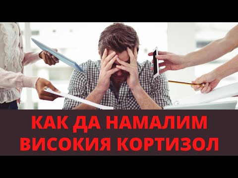 Видео: Как да Намалим Високия КОРТИЗОЛ