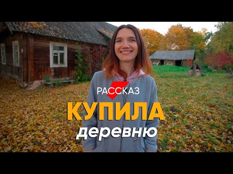 Видео: Бросила США и купила целую деревню в Беларуси