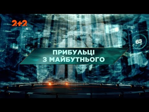 Видео: Пришельцы из будущего –  Затерянный мир. 102 выпуск