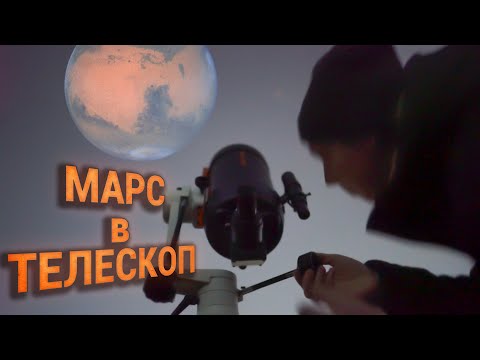 Видео: Смотрим на Марс в любительский телескоп. Противостояние Марса 2022