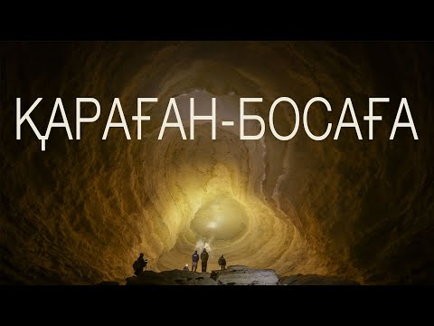 Видео: ҚАРАҒАН-БОСАҒА. ПЕЩЕРА В УСТЮРТЕ.