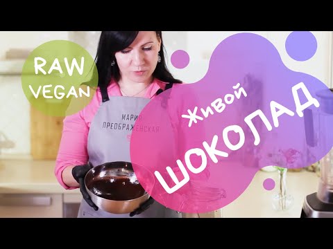 Видео: Живой, полезный, домашний шоколад RAW/VEGAN