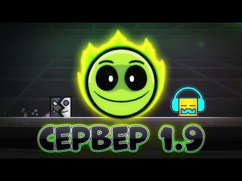Видео: Я нашёл СЕРВЕР ОБНОВЛЕНИЯ 1.9 | Geometry Dash