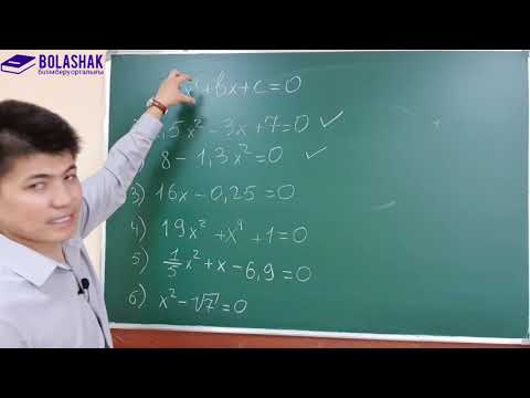 Видео: 1 сабақ | Квадрат теңдеу | Толымсыз квадрат теңдеу | 8 сынып | ҰБТ
