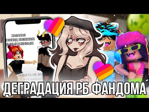 Видео: Реакция на Роблокс фандом из Лайка! Почему Роблокс фандом деградирует?￼
