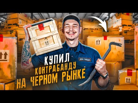 Видео: Купил КОНТРАБАНДУ На Черном РЫНКЕ! А Там... **БОЛЬНО И СТРАШНО**