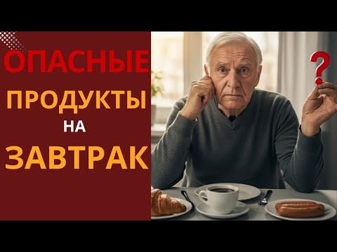 Видео: После 60 лет : Это Утром ЕСТЬ НЕЛЬЗЯ ! ЗАВТРАК, который есть ОПАСНО.