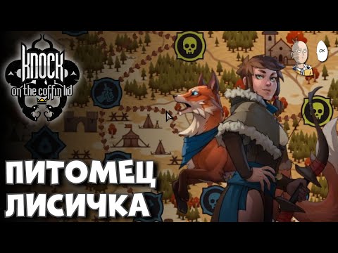 Видео: Быстренькое испытание за Ванадис и тесты лисички! | Knock on the Coffin Lid #18