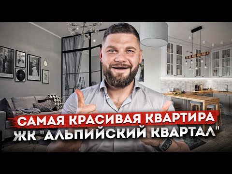 Видео: Самая красивая квартира в комплексе! Квартира с ремонтом в ЖК "Альпийский Квартал"