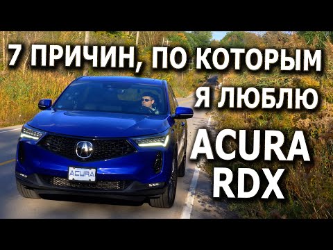 Видео: 7 ПРИЧИН, ПО КОТОРЫМ Я ЛЮБЛЮ Acura RDX 2022