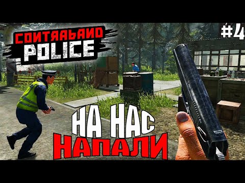 Видео: Contraband Police ► ДЕРЖИМ ОБОРОНУ ПОСТА! НА НАС НАПАЛИ! Прохождение №4