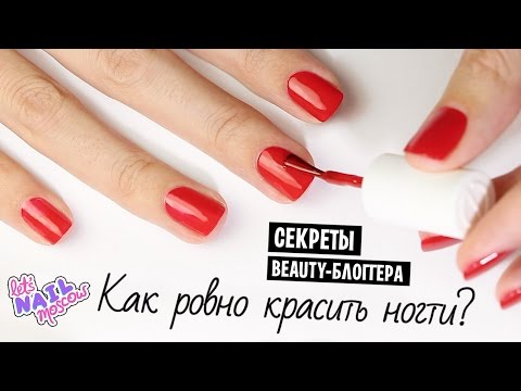 Видео: Как РОВНО и АККУРАТНО красить ногти лаком (на обеих руках) | Секреты beauty-блоггеров