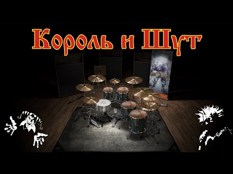 Видео: Король и Шут - Проклятый старый дом only drums midi backing track