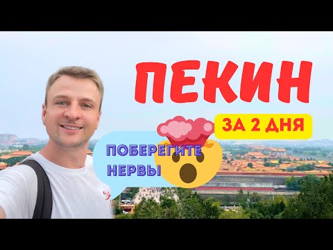 Видео: Пекин не для слабонервных | Чем удивил меня Китай | #путешествие за 2 дня 