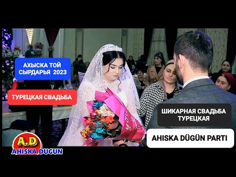 Видео: АХЫСКА ТОЙ СЫРДАРЬЯ 2023 #ахыскатой #weddingday