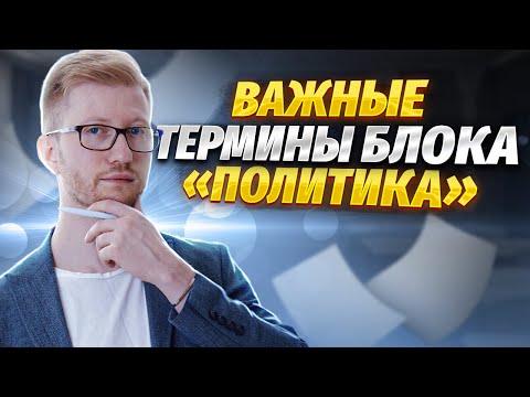 Видео: ТОП самых важных терминов по политике для ОГЭ по Обществознанию | Умскул