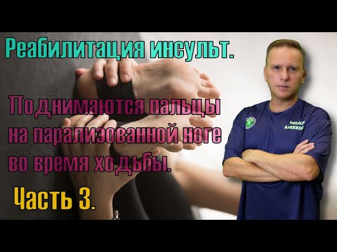 Видео: Восстановление после инсульта. Поднимаются пальцы на ноге во время ходьбы, больно ходить. Часть 3.