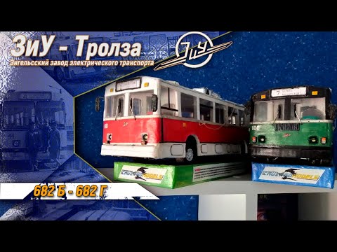 Видео: Троллейбус ЗиУ-682 (Б и Г) (Творчество из картона)