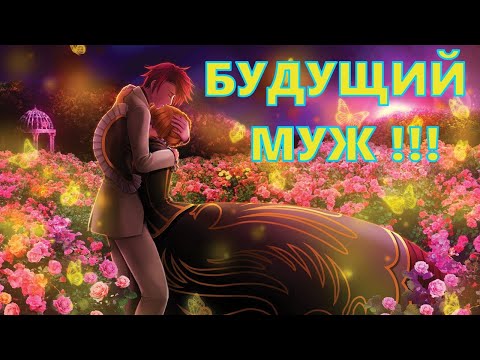 Видео: БУДУЩИЙ МУЖ! МНОГО ИНФОРМАЦИИ ПОШЛО НА СЕАНСЕ О ВАШЕЙ ПАРЕ!  ВЫБЕРЕТЕ ПОЗИЦИЮ!😉😍🤩