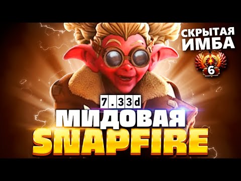 Видео: Мид Снепфаер - Имба 7.33D (Тонна урона) 🔥 Snapfire Dota 2
