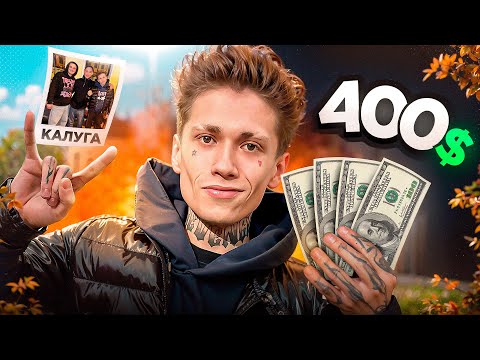Видео: ВЫЖИВАЮ НА 400$ В КАЛУГЕ ВЛОГ