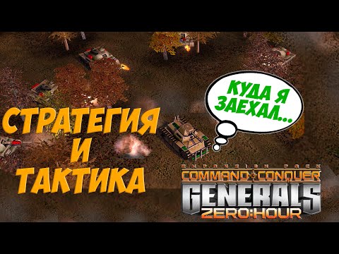 Видео: СиТком #1 - Стратегия и тактика в Generals Zero Hour. Стадии боя, Знание карты, Пример из истории