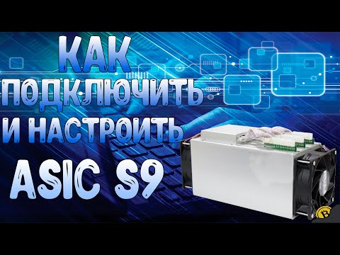 Видео: КАК ПОДКЛЮЧИТЬ И НАСТРОИТЬ АСИК ANTMINER S9 В 2021 ГОДУ!