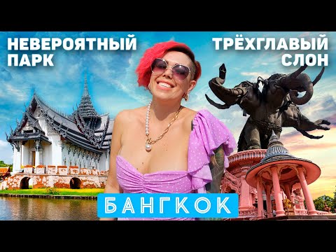 Видео: Что посмотреть в Бангкоке? Парк Древний Сиам и Музей Эраван - удивительные  достопримечательности.