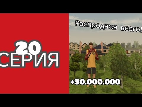 Видео: #20 СЕРИЯ ПУТЬ ДО ТРАНСПОРТНОЙ КОМПАНИИ|| РАСПРОДАЖА ВСЕГО,+30КК|| black Russia azure
