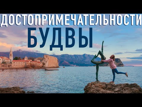 Видео: Черногория, Будва. Что посмотреть в Будве? Достопримечательности, пляжи, смотровые
