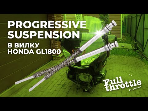 Видео: Переборка вилки Honda GL1800 с картриджами Progressive Suspension