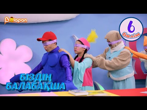 Видео: Біздің балабақша. 6-бөлім