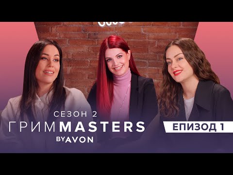 Видео: Грим Masters СЕЗОН 2 Епизод 1 : Започваме!