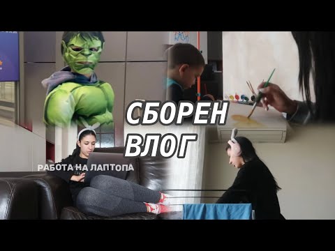 Видео: СБОРЕН ВЛОГ: дни вкъщи, палачинкова торта, изпит, костюм на Хълк, супа от тиква и още