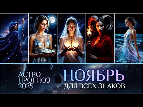 Видео: Астропрогноз на ноябрь для всех знаков