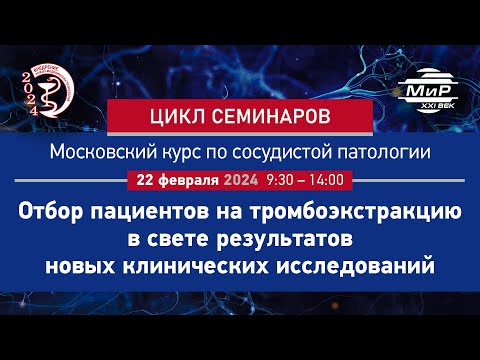 Видео: Анисимов Кирилл Владимирович Обзор исследований, посвященных тромбоэкстракции у пациентов