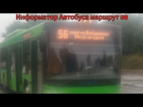 Видео: Информатор Автобуса маршрут 56