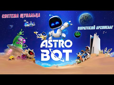 Видео: 🎮Astro Bot🎮 Система Щупальца - Пиратский архипелаг на 100% #astrobot  #ps5 #playstation5