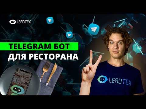 Видео: Как создать телеграм бот для ресторана с оплатой