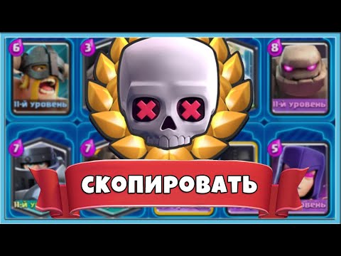 Видео: 😡 ПОБЕДИТЬ ЗА 69 СЕКУНД ИЛИ КАК СКОПИРОВАТЬ ХРЕНОВЫЕ КОЛОДЫ / Clash Royale