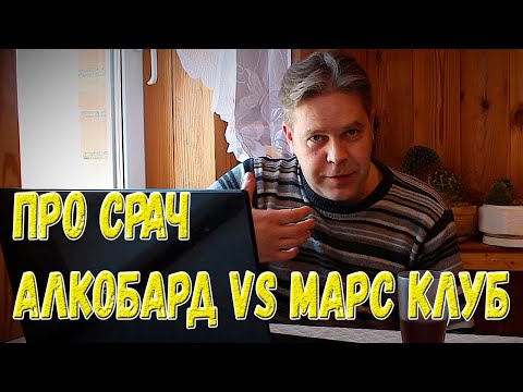 Видео: Про срач. Алкобард vs Марс Клуб