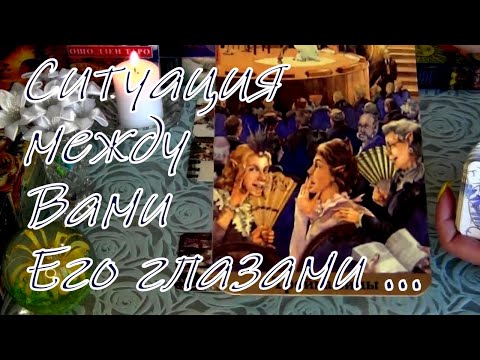 Видео: 😥❗СИТУАЦИЯ МЕЖДУ ВАМИ ЕГО ГЛАЗАМИ..🌻Что Он сегодня об этом думает? Гадание Таро