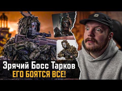 Видео: Это Самый ОПАСНЫЙ БОСС в ИГРЕ Тарков! - Escape from Tarkov