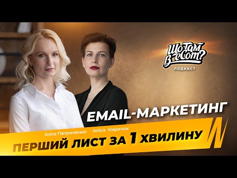 Видео: З чого краще почати розсилки для інтернет-магазина – Що там в eCom?