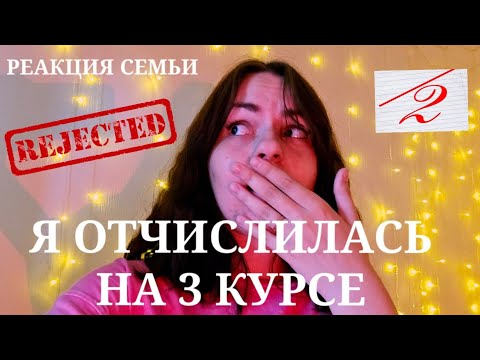 Видео: ОТЧИСЛИЛАСЬ ИЗ УНИВЕРСИТЕТА // МОЯ ИСТОРИЯ ОТЧИСЛЕНИЯ. РЕАКЦИЯ СЕМЬИ