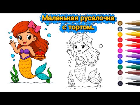 Видео: Раскраска Маленькая Русалочка с тортом / Детская раскраска под музыку