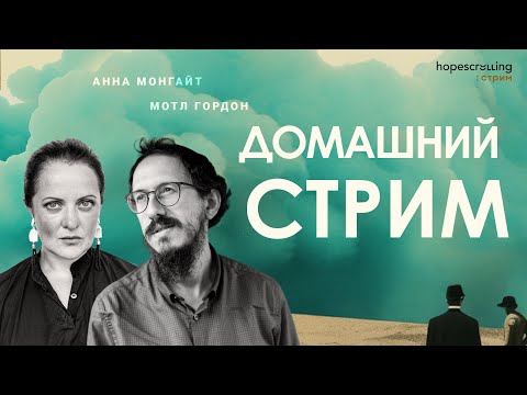 Видео: Домашний стрим. Анна Монгайт и Мотл Гордон