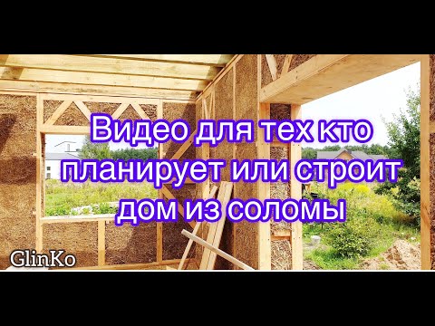 Видео: Видео для тех кто планирует или строит дом из соломы.